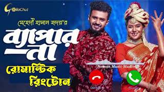 Bepar Na (ব্যাপার না) Natok Ringtone | Musfiq R Farhan | Samira Khan Mahi | Bangla Romantic Ringtone