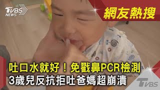 吐口水就好！免戳鼻PCR檢測　3歲兒反抗拒吐爸媽超崩潰｜TVBS新聞｜網友熱搜