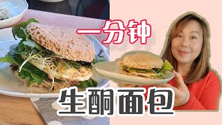 懒人一分钟生酮面包， 微波炉就可以， 简单快捷， 松软美味!One minute microwave keto bun!