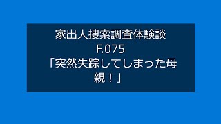 【家出人捜索調査体験談F.075】突然失踪してしまった母親！｜探偵法人調査士会