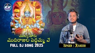 ముల్కనూరు ముదిరాజుల పెద్దమ్మ వే  తల్లి 2025 dj full song #singer Rakesh