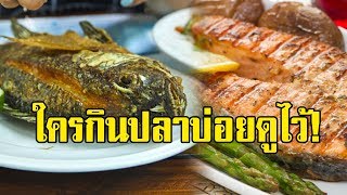 คนที่กินปลาทุกวัน 5 อย่างต่อไปนี้ จะเกิดขึ้นกับร่างกาย