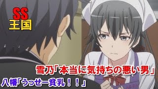 俺ガイルSS 雪乃「本当に気持ちの悪い男」八幡「うっせー貧乳！！」