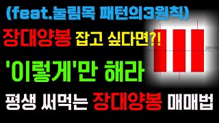 이것만 봐도 단타 성공률 50%, 장대양봉 단타기법!!