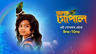 Balak Gopal | Coming from this Monday | 28 May 2021 | Sun Bangla TV Serial | Bengali Serial