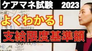 ケアマネ試験対策:支給限度基準額