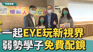 眼鏡 免費|一起EYE玩新視界 中嘉寬頻｜北健助弱勢學子免費配鏡