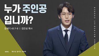 만나교회 [은하수] 누가 주인공입니까? / 김진성 목사 | 2023-08-30