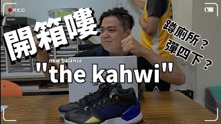 林北要買鞋【開箱】New Balance the kawhi