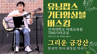 그리운 금강산 - 한상억 작사, 최영섭 작곡 클래식기타 합주 버스킹 유닝팝스기타앙상블