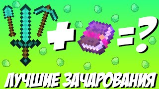 📚 ТОП5 ЗАЧАРОВАНИЙ В МАЙНКРАФТЕ 📚 ЛУЧШИЕ ЗАЧАРОВАНИЯ 📚  ТопПВП [Minecraft]