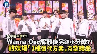 鏡週刊 鏡娛樂即時》Wanna One解散後另組小分隊?!「3種替代方案」有望續命