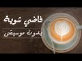 حمزة نمرة - فاضي شوية | Cover | محمد بشير _ بدون موسيقى