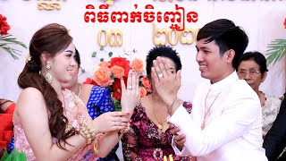 ពិធីពាក់ចិញ្ចៀន(ពិតជាសែនសាក់សម់គ្នាខ្លាំងណាស់) khmer engage traditional By ZoomFilm