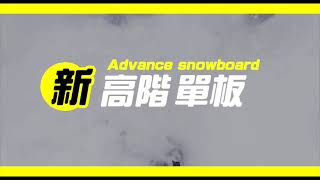 SB高階課預告 樹林鬆雪篇