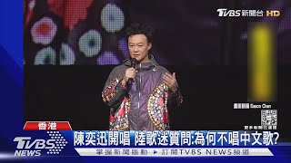 經典曲太多!陳奕迅開唱竟遭問「怎沒唱中文歌」本人反應曝｜TVBS娛樂頭條@TVBSNEWS01