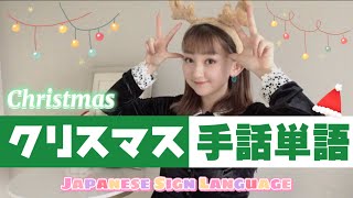 【手話】クリスマス単語・フレーズ⭐︎Christmas JSL⭐︎サンタクロース⭐︎メリークリスマス⭐︎プレゼント⭐︎などなど