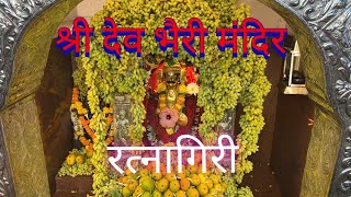 श्री देव भैरी मंदिर | गुढीपाडवा विशेष | Bhairi Dev Temple | Gudhi Padwa Special 2022 | Ratnagiri