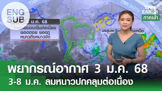 [Sub Eng] พยากรณ์อากาศ 3 ม.ค. 68 | 3-8 ม.ค. ลมหนาวปกคลุมต่อเนื่อง l TNN EARTH l 03-01-2025