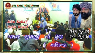 Gaman bhuvaji ni Dhun At :- Kasindra || ગમન ભુવાજી ની ધુણ કાસિન્દ્રા ગામ ||