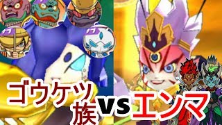 【妖怪ウォッチ3】太陽神・暗黒神・時空神エンマ率いるエンマ艦隊にゴウケツ族PTで勝負を挑む！（妖怪ウォッチ3スキヤキをPapatyanが実況）