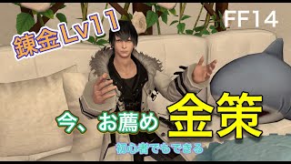 【FF14】【初心者】【錬金Lv11】【金策】錬金Lv11で金策ができる？私は、今作成し、売り時だと思います！！