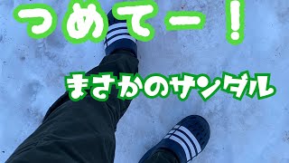 サンダルで北海道の雪道を歩く/Don't walk on the snow in sandals.