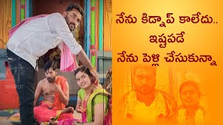 నేను కిడ్నాప్‌ కాలేదు..ఇష్టపడే నేను పెళ్లి చేసుకున్నా||Sirisilla young woman kidnap case updates