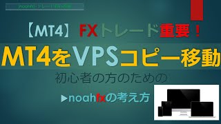 【MT4をVPSで使用！】パソコンの「MT4」を「VPS」へコピー移動してセットする方法！FX パソコン初心者さんの失敗回避