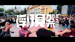 2024 浮現祭 Emerge Fest『聽團仔視角』