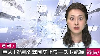 プロ野球・巨人が12連敗　球団史上ワースト記録(17/06/07)