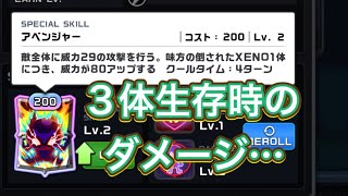 【XENO】アベンジャーのダメージ検証してみた【無課金】