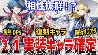 【鳴潮】2.1実装キャラ確定！武器・属性が判明、復刻はショアキーパー＆長離か【Wuthering Waves】#鳴潮 #プロジェクトWAVE