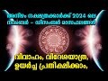 അനിഴം 2024 ലെ നവംബർ - ഡിസംബർ മാസഫലങ്ങൾ വിവാഹം, വിദേശയാത്ര, | Anizham November December 2024