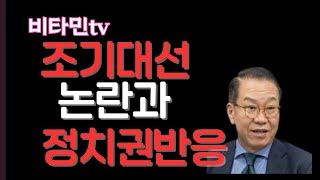 비타민TV/조기 대선 논란과 정치권 반응/권영세의 충격적인 행보