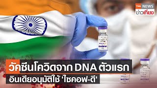 อินเดียอนุมัติใช้วัคซีนต้านไวรัสโควิด-19 แบบ DNA ตัวแรกของโลก | TNNข่าวเที่ยง | 21-8-64