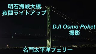 名門太平洋フェリー明石海峡大橋通過 夜間ライトアップ DJI Osmo Poket にて撮影