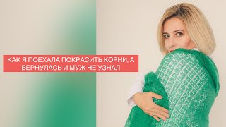 ПОЕХАЛА ПОКРАСИТЬ КОРНИ, А ВЕРНУЛАСЬ И МУЖ НЕ УЗНАЛ