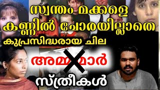 കണ്ണിൽ ചോരയില്ലാതെ സ്വന്തം മക്കളെ കൊന്ന സ്ത്രീകൾ | Churulazhiyatha Rahasyangal | latest news | trend