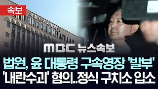 [속보] 법원, 윤석열 대통령 구속영장 발부..헌정사 처음 현직 대통령 첫 구속 - [MBC뉴스속보] 2025.01.19