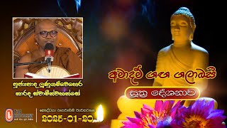 Ven Lunugamwehera Narada Thero | 2025-01-20 | 04.00PM | (සූත්‍ර දේශනාව)