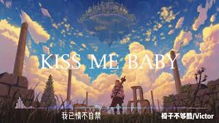 抖音神曲「★Kiss Me Baby☆」by 椅子不够酷/Victor☆「Never let you go Baby让我开始上了头」中文流行歌曲 动态歌词 完整版