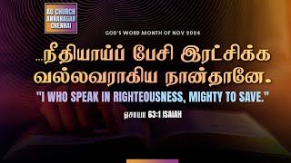 ஏசாயா 63:1 Isaiah |  1 NOV 2024 | 5:30 AM 𝐀𝐬𝐬𝐞𝐦𝐛𝐥𝐲 𝐨𝐟 𝐆𝐨𝐝 𝐂𝐡𝐮𝐫𝐜𝐡, 𝐀𝐧𝐧𝐚 𝐍𝐚𝐠𝐚𝐫 , 𝐂𝐡𝐞𝐧𝐧𝐚𝐢 𝟔𝟎𝟎𝟏𝟎𝟐