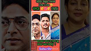 ଆପଣଙ୍କ ପ୍ରିୟ କିଏ COMMENT କର#shortsfeed_ #tarangatv #youtube #odia #tarang #trending #maa#bapa