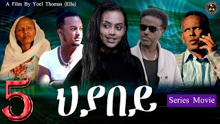 Aguadu - Hiyabey / New Eritrean Serie Film Part 5 By Yoel Thomas / ህያበይ / ሓዳስ ተኸታታሊት ትግርኛ ፊልም 5ይ ክፋል