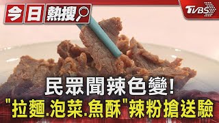 民眾聞辣色變! 「拉麵.泡菜.魚酥」辣粉搶送驗｜TVBS新聞 @TVBSNEWS01