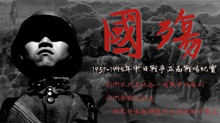 「國殤」第23集：長沙會戰（1937-1945年中日戰爭正面戰場紀實）【陽光衛視20週年經典紀錄片】