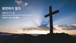 [등주교회] 5월 28일 주일예배