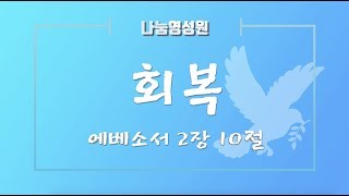 [나눔영성원 곡성센터] 20190527. 회복. 에베소서2장10절. 김헌식 원장