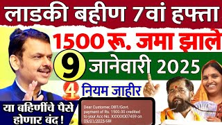 12 जिल्ह्यात 1500 रु.सुरू झाला संक्रात बोनस 🥳 ladaki bahini yojana | ladki bahin yojana new update